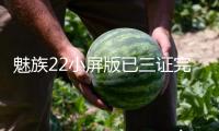 魅族22小屏版已三證完全 主打AI小屏旗艦