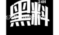 飛天茅臺跌破2000元 經(jīng)銷商稱僅是單個區(qū)域