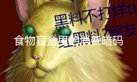 食物盲盒里的消費(fèi)暗碼