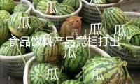 食品飲料產(chǎn)品競(jìng)相打出“養(yǎng)生牌”