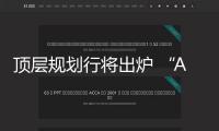 頂層規(guī)劃行將出爐 “AI+交通運(yùn)輸”要再添一把火？