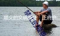 順義的文明躍升：正府護(hù)航，華江、雅昌書寫“我國質(zhì)造”故事