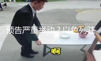 預(yù)告嚴(yán)重舉動(dòng)？以色列駐美大使：周四晚上有“驚喜” 黎尋呼機(jī)爆炸案與之比較便是小兒科