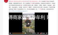 騙得商家優(yōu)惠券牟利 網(wǎng)警破獲一同不合法“薅羊毛”案