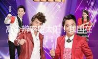 高分辨率望太陽！我國在海拔4700米山區(qū)建造新一代太陽望遠鏡