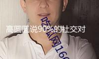 高圓圓說(shuō)90%的社交對(duì)她都是耗費(fèi)