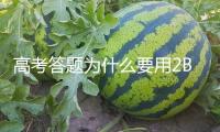 高考答題為什么要用2B鉛筆？讀卡機(jī)器告知你答案