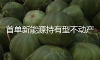 首單新能源持有型不動(dòng)產(chǎn)ABS發(fā)行
