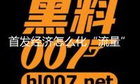首發(fā)經(jīng)濟(jì)怎么化“流量”為“留量”