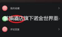首旅酒店旗下諾金世界重整高端板塊：煥新老酒店，醞釀子品牌出海