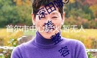 首爾市中心起火 暫無人員傷亡陳述