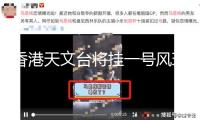 香港天文臺(tái)將掛一號(hào)風(fēng)球