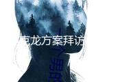 馬克龍方案拜訪格陵蘭島 意在“穩(wěn)固歐洲主權(quán)”