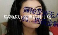 馬到成功 蟾宮折桂！張桂梅帶領(lǐng)學(xué)生為高考學(xué)子送祝福