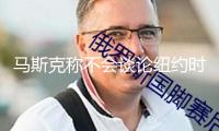 馬斯克稱不會(huì)談?wù)摷~約時(shí)報(bào)關(guān)于他運(yùn)用毒品的報(bào)導(dǎo)