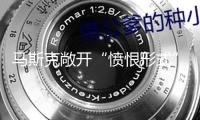 馬斯克敞開“憤恨形式” 特斯拉股東：就等他發(fā)飆 用成果說話