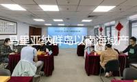 馬里亞納群島以南海域產(chǎn)生5.6級(jí)地震，震源深度20千米