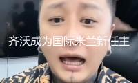 齊沃成為國際米蘭新任主帥