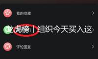 龍虎榜丨組織今天買入這11股，兜售利民股份9906萬元