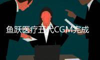 魚(yú)躍醫(yī)療五代CGM完成AI交融