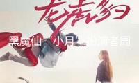 黑魔仙“小月”扮演者周嬌揭露索債：誠信安在？