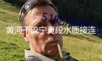 黃河干流寧夏段水質(zhì)接連8年堅持Ⅱ類