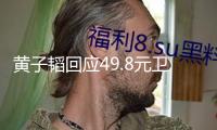 黃子韜回應(yīng)49.8元衛(wèi)生巾被炒到190元