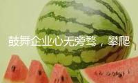 鼓舞企業(yè)心無旁騖，攀爬立異頂峰丨民企掌門熱議民營企業(yè)促進(jìn)法