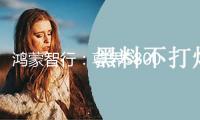 鴻蒙智行：尊界S800累計大定達5000臺