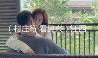 （村莊行·看復(fù)興）江西都昌十里桃源豐盈時(shí) 電商助農(nóng)笑暢懷