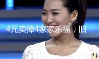 4元賣掉4家家樂福，舊日巨子緣何淪為“白菜價”？