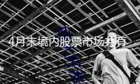 4月末境內股票市場共有上市公司5420家