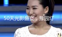 50天光影盛宴，豫園燈會(huì)曼谷演繹中泰“山海有鄰”