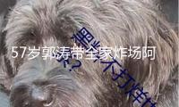 57歲郭濤帶全家炸場阿那亞！女兒14歲快1米8，兄妹倆共用一張臉