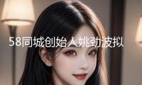 58同城創(chuàng)始人姚勁波擬6.62億元入主易明醫(yī)藥