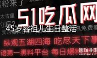 45歲容祖兒生日整活 曬 “坐蹺蹺板” 主題大片