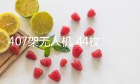 407架無人機(jī) 44枚導(dǎo)彈 烏稱遭俄大規(guī)模突擊