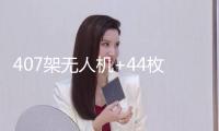 407架無人機+44枚導彈！烏軍稱遭俄軍大規(guī)模突擊！特朗普情緒又變了