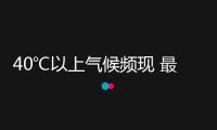 40℃以上氣候頻現(xiàn) 最近為啥這么熱？