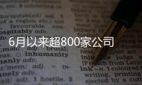 6月以來(lái)超800家公司獲組織 調(diào)研 近七成獲得正收益