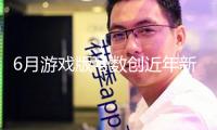 6月游戲版號數(shù)創(chuàng)近年新高！騰訊、網(wǎng)易在列并獲進口版號
