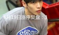 6月19日漲停復(fù)盤：39只股漲停 山東墨龍5連板