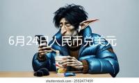 6月24日人民幣兌美元中心價(jià)上調(diào)54個(gè)基點(diǎn)