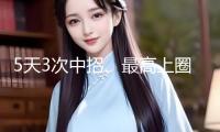 5天3次中招、最高上圈套1.17億 教你防備編劇都直呼熟行的“欺詐劇本”
