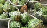 5月份我國物流業(yè)景氣指數(shù)為50.6% 持續(xù)坐落擴張區(qū)間
