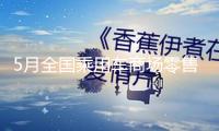 5月全國(guó)乘用車商場(chǎng)零售量同比增加13.3%