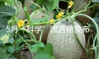 5月“科學(xué)”流言榜發(fā)布 這幾條騙了我們好多年……