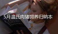 5月溫氏肉豬飼養(yǎng)歸納本錢、牧原生豬本錢均在6.1元/斤左右