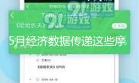 5月經(jīng)濟數(shù)據(jù)傳遞這些摩肩接踵信號