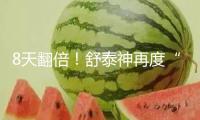 8天翻倍！舒泰神再度“20cm”漲停！這些創(chuàng)新藥個(gè)股高研發(fā)高增長
